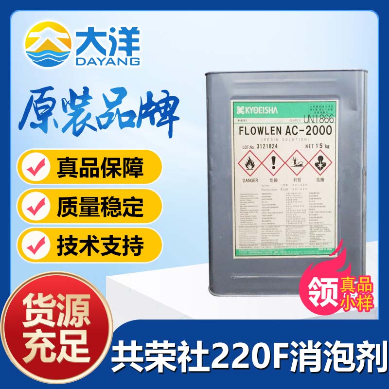 共荣社FLOWNONAC-220F消泡剂