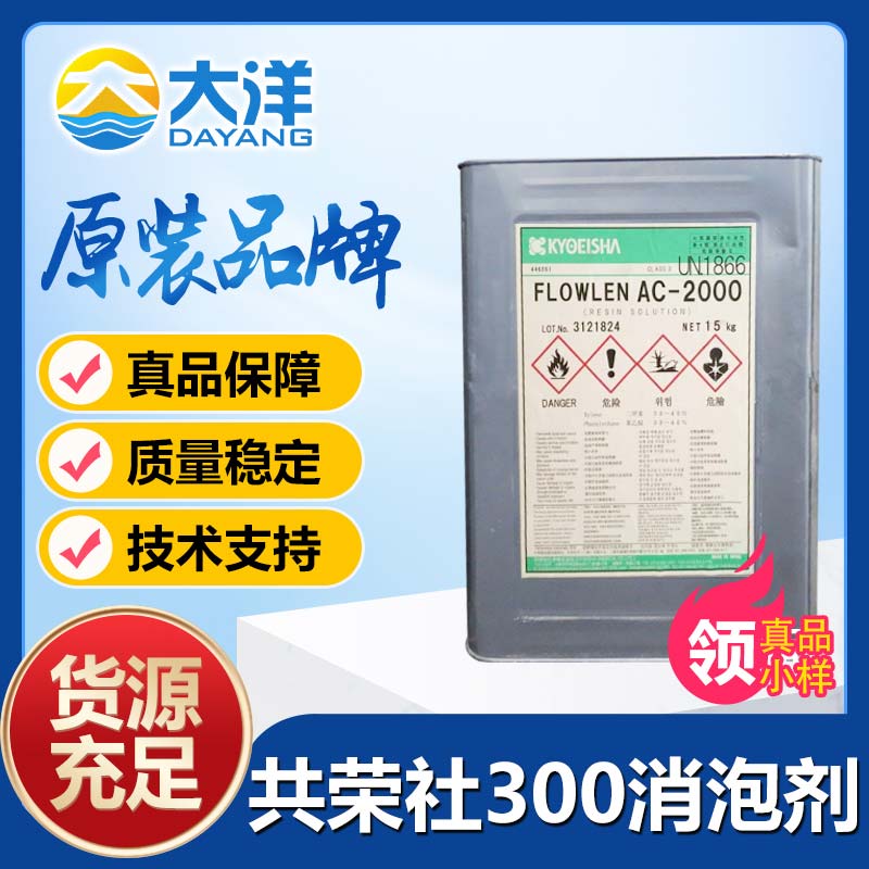 共荣社FLOWNONAC-300消泡剂