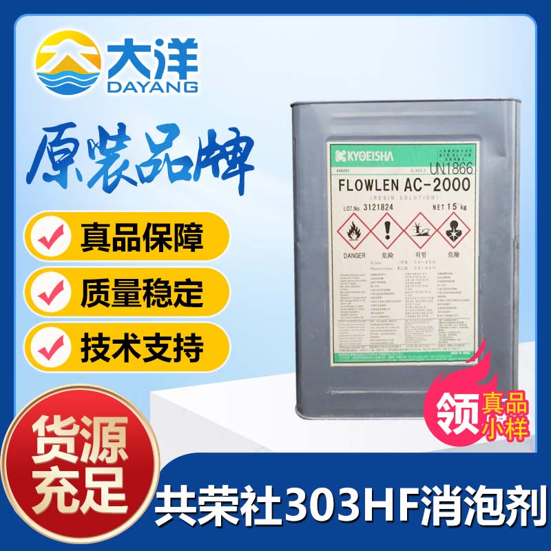 共荣社FLOWNONAC-303HF消泡剂