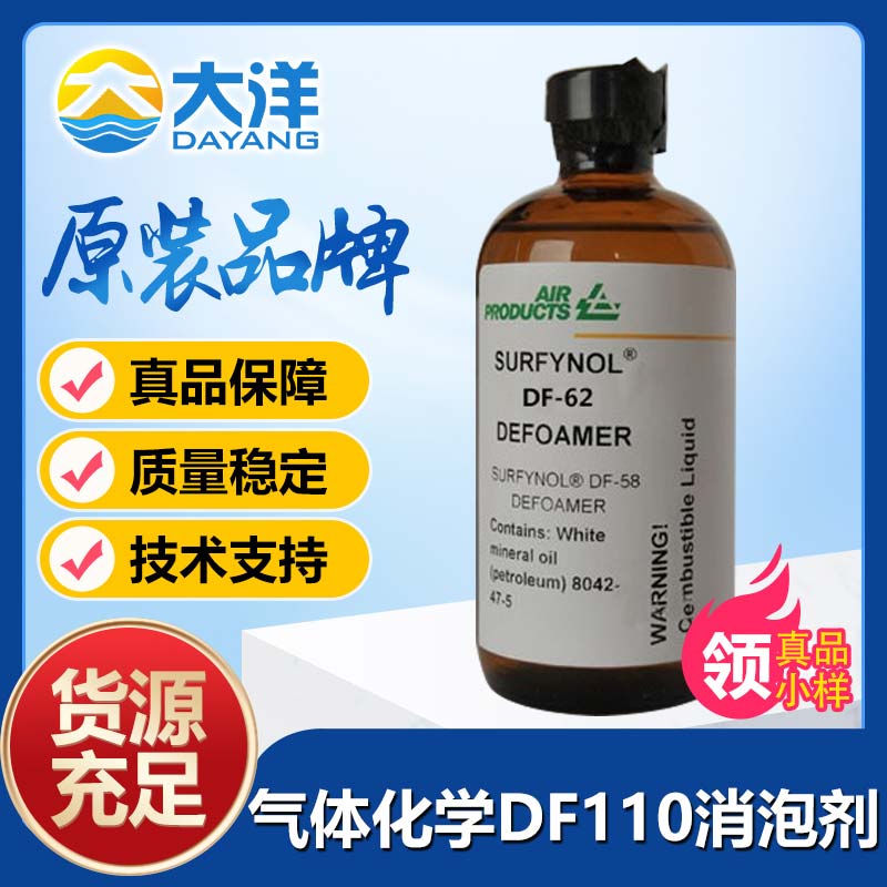 气体化学Surtynol DF-110消泡剂