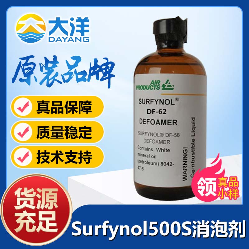 气体化学Surfynol 500S消泡剂