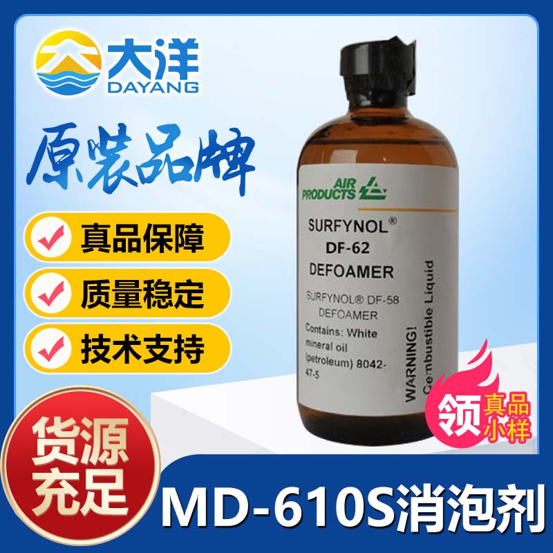气体化学Surfynol MD-610S消泡剂
