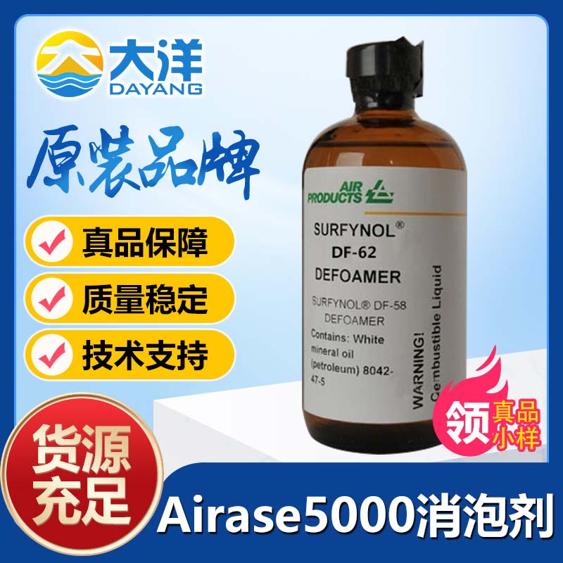 气体化学Airase 5000消泡剂