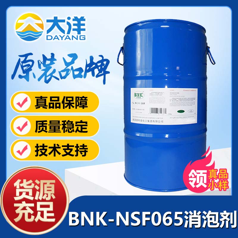 美利肯BNK-NSF065消泡剂