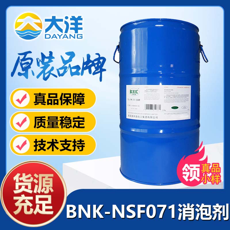美利肯BNK-NSF071消泡剂