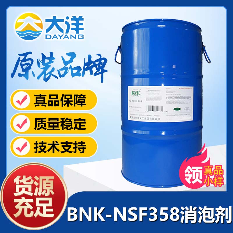 美利肯BNK-NSF358消泡剂