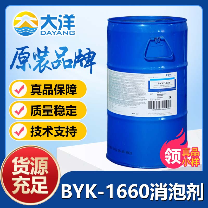 BYK-1660消泡剂