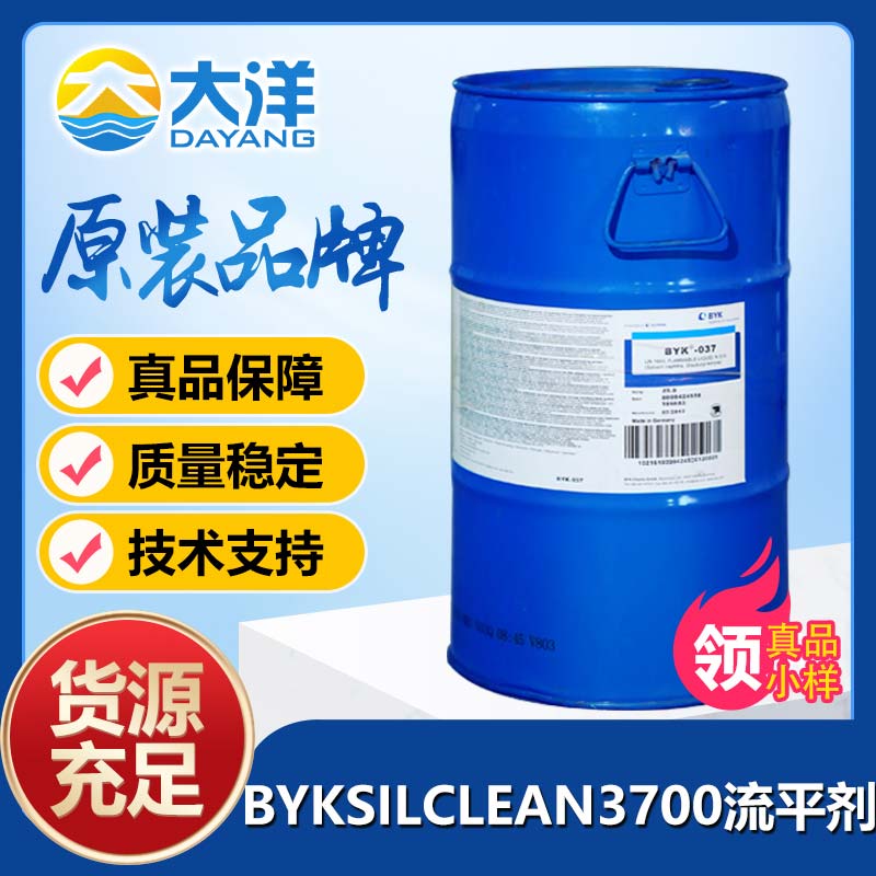 BYK-SILCLEAN 3700流平剂