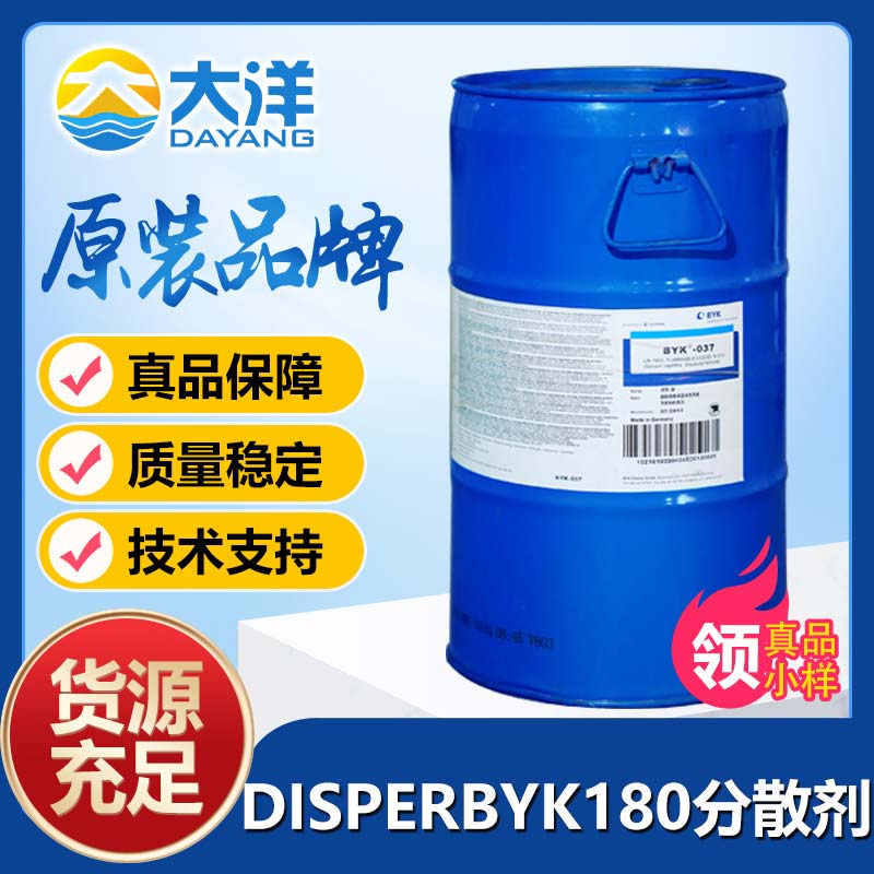 DISPERBYK-180分散剂