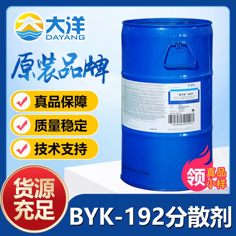 BYK-192分散剂