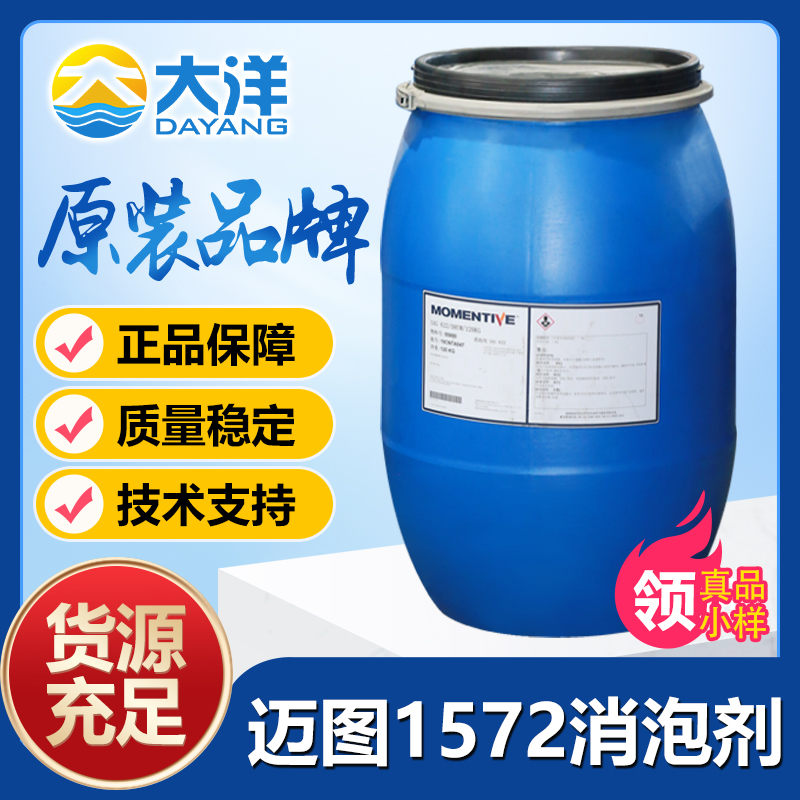 迈图1572消泡剂