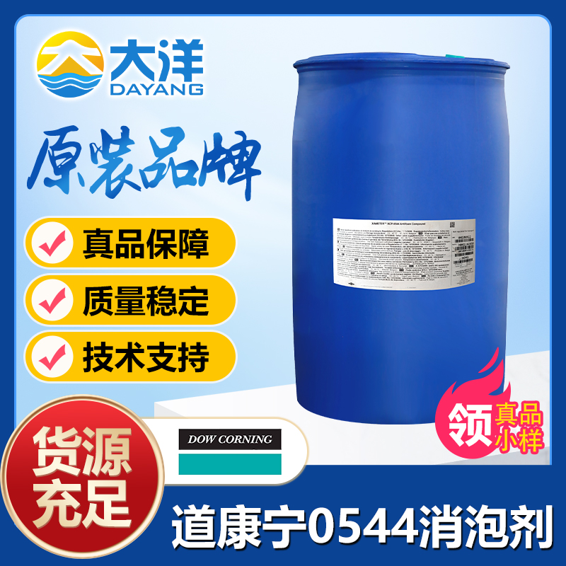 道康宁ACP-0544消泡剂