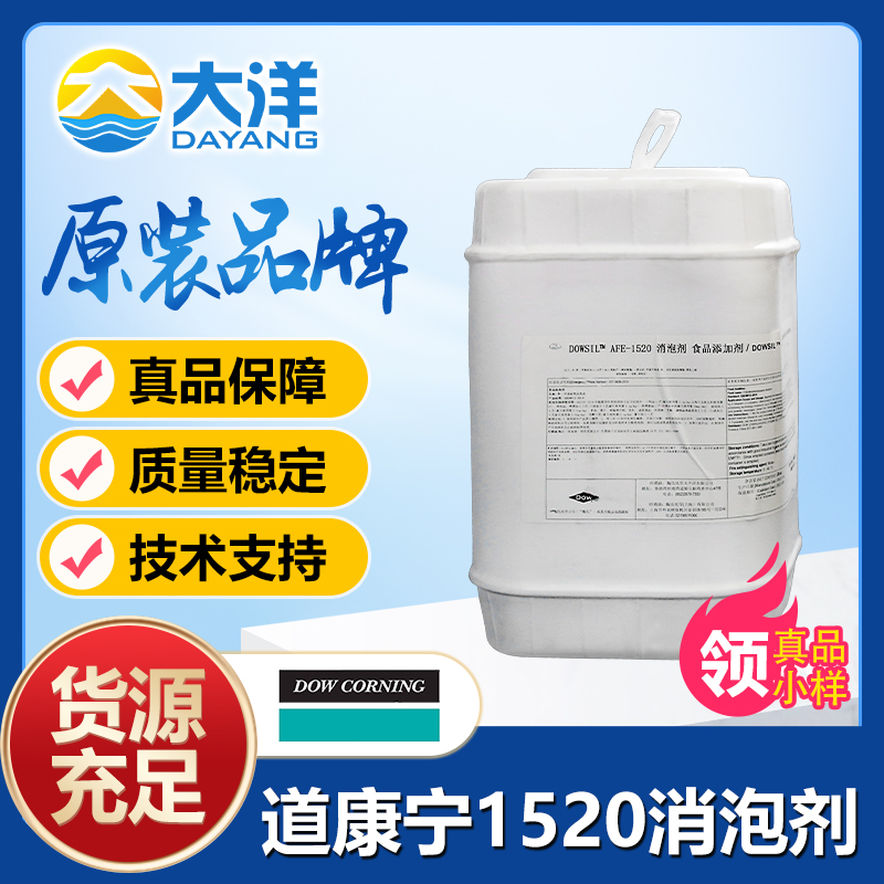 道康宁AFE-1520消泡剂