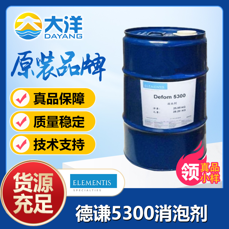 Defom 5300 消泡剂