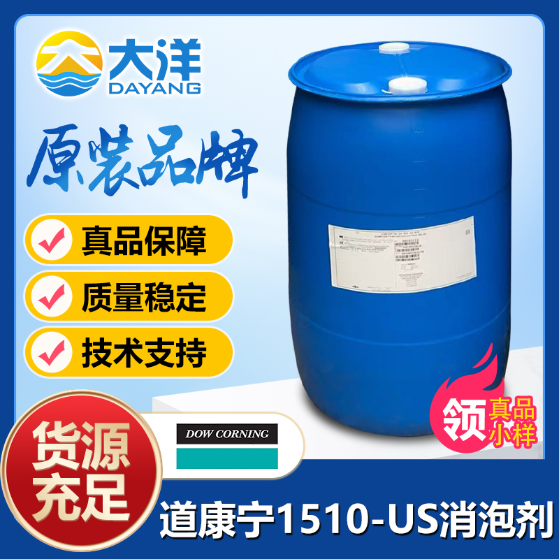 道康宁1510-US消泡剂