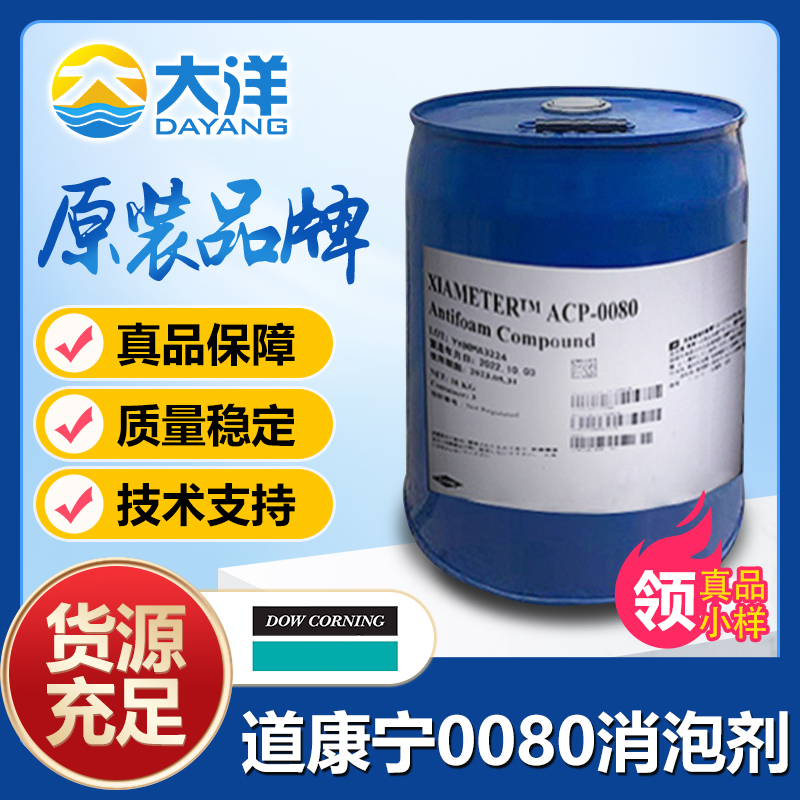 道康宁ACP-0080消泡剂