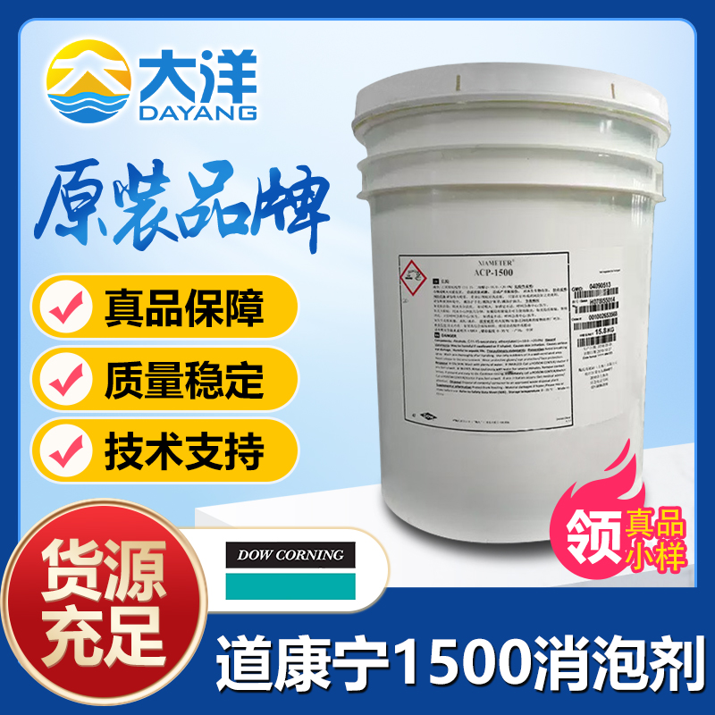 道康宁ACP1500消泡剂