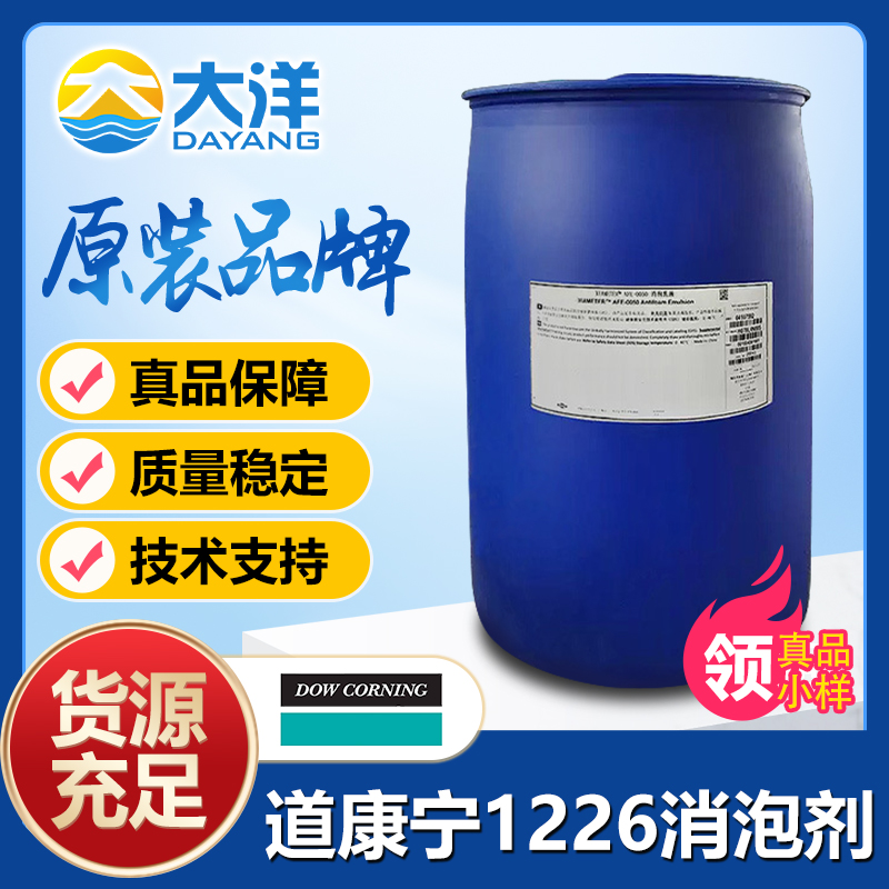 道康宁AFE-1226消泡剂