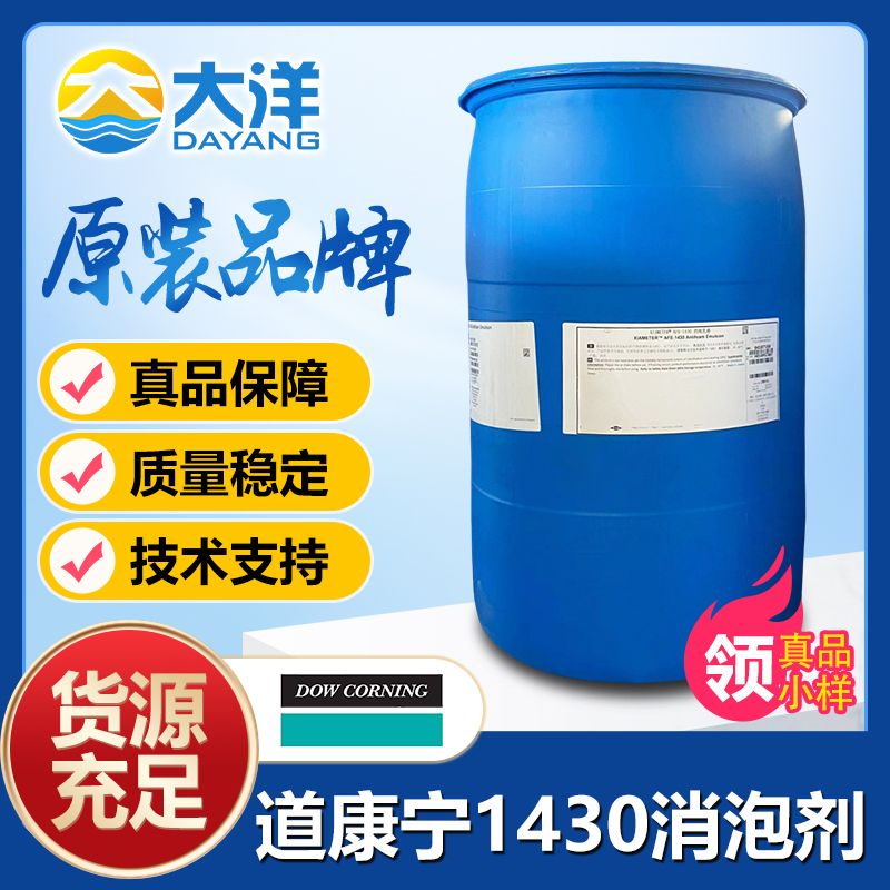 道康宁AFE-1430消泡剂