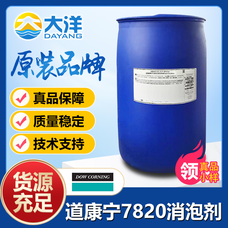 道康宁AFE-7820消泡剂