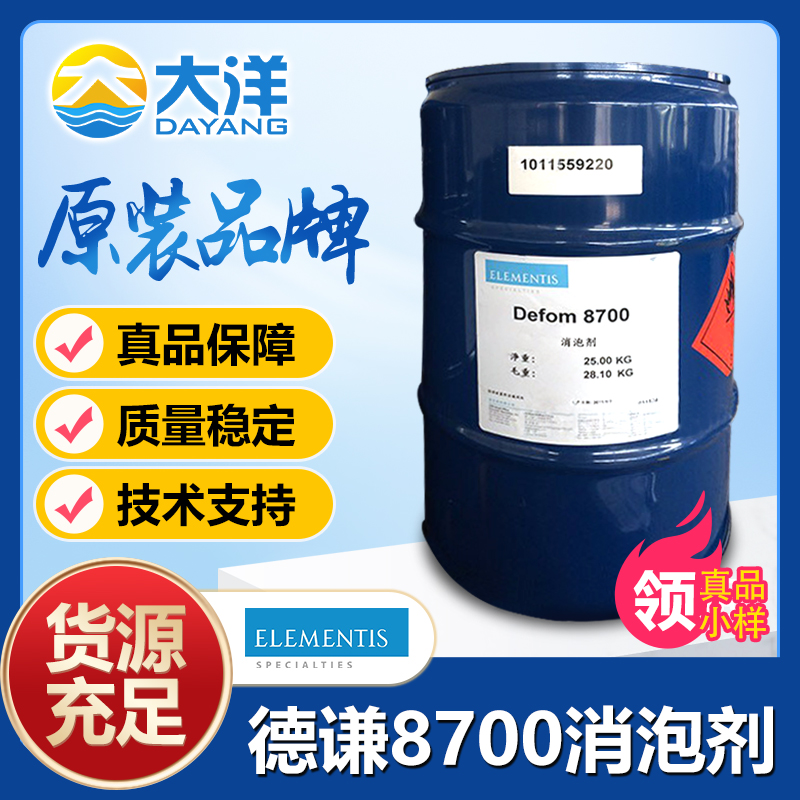德谦Defom 8700消泡剂