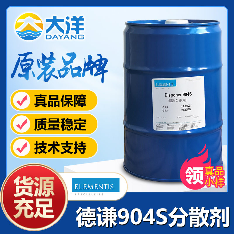 德谦Disponer904S分散剂