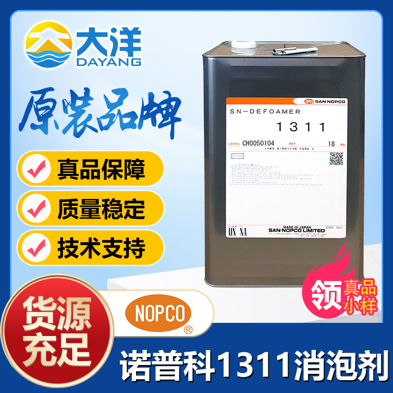 诺普科SN-DEFOAMER 1311消泡剂