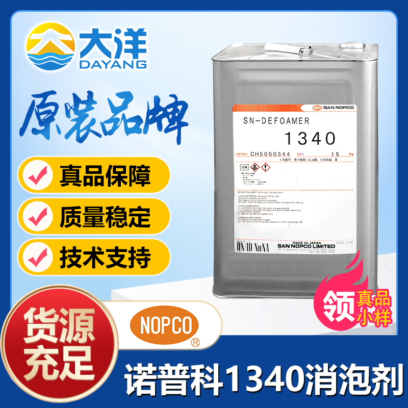 诺普科SN-DEFOAMER 1340消泡剂