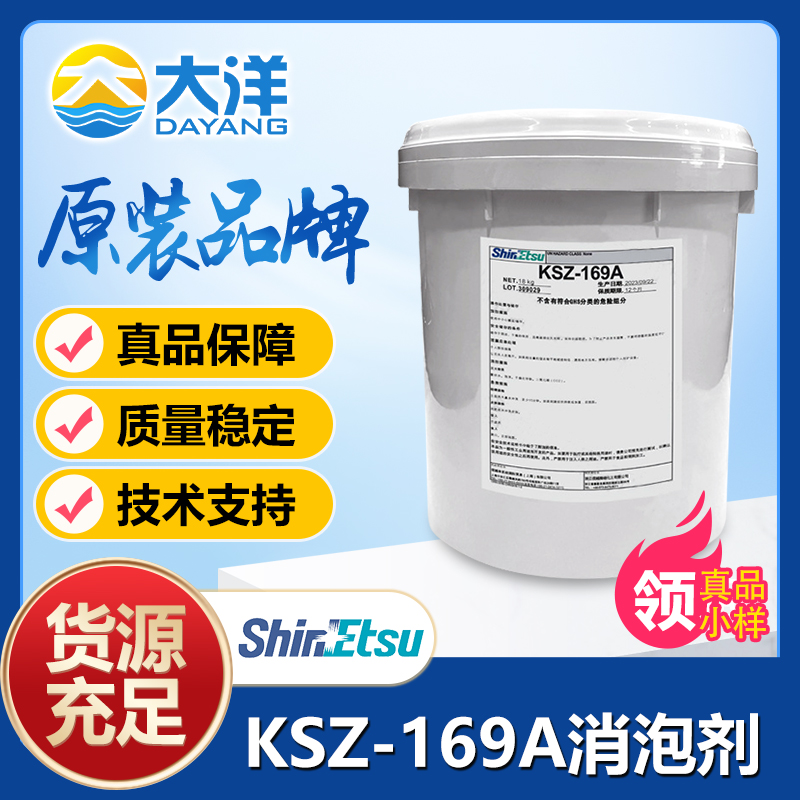 KSZ-169A消泡剂