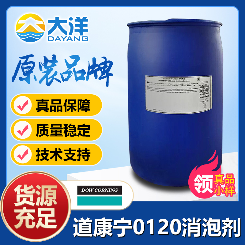道康宁LDC120A消泡剂