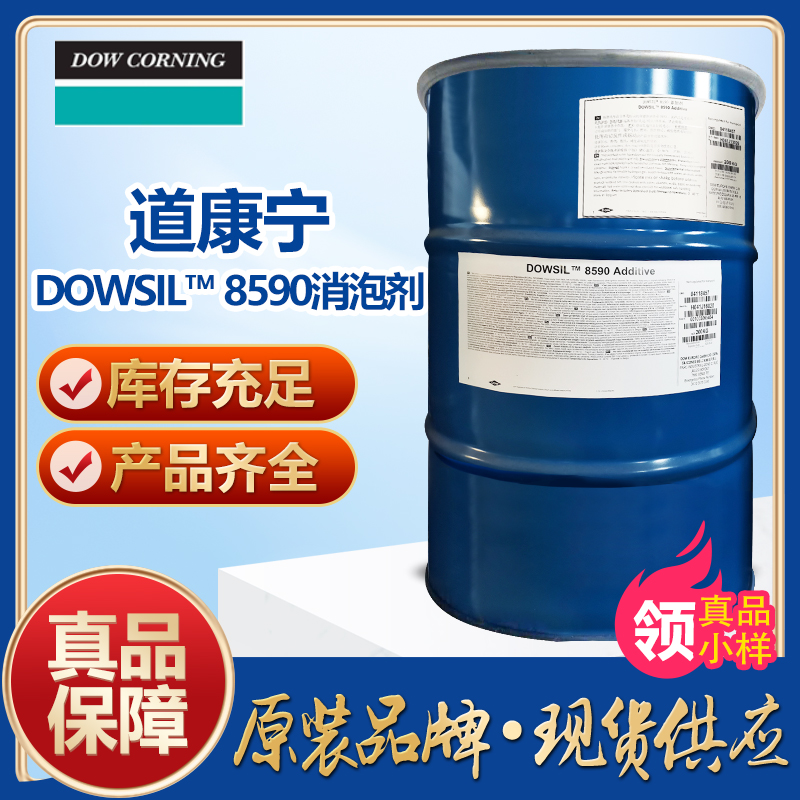 道康宁DOWSIL™ 8590消泡剂