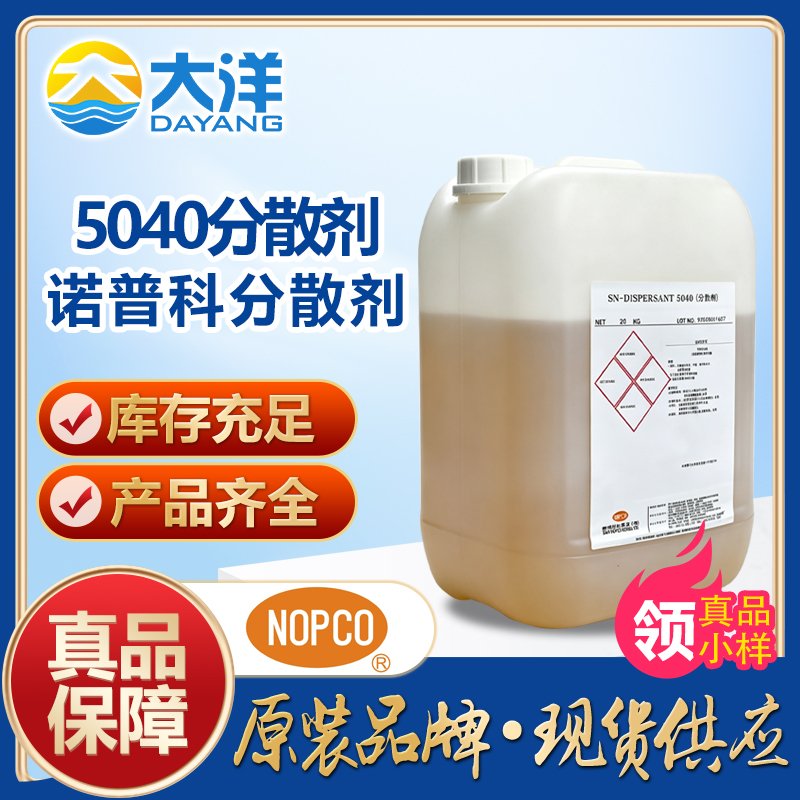 SN-DISPERSANT 5040分散剂