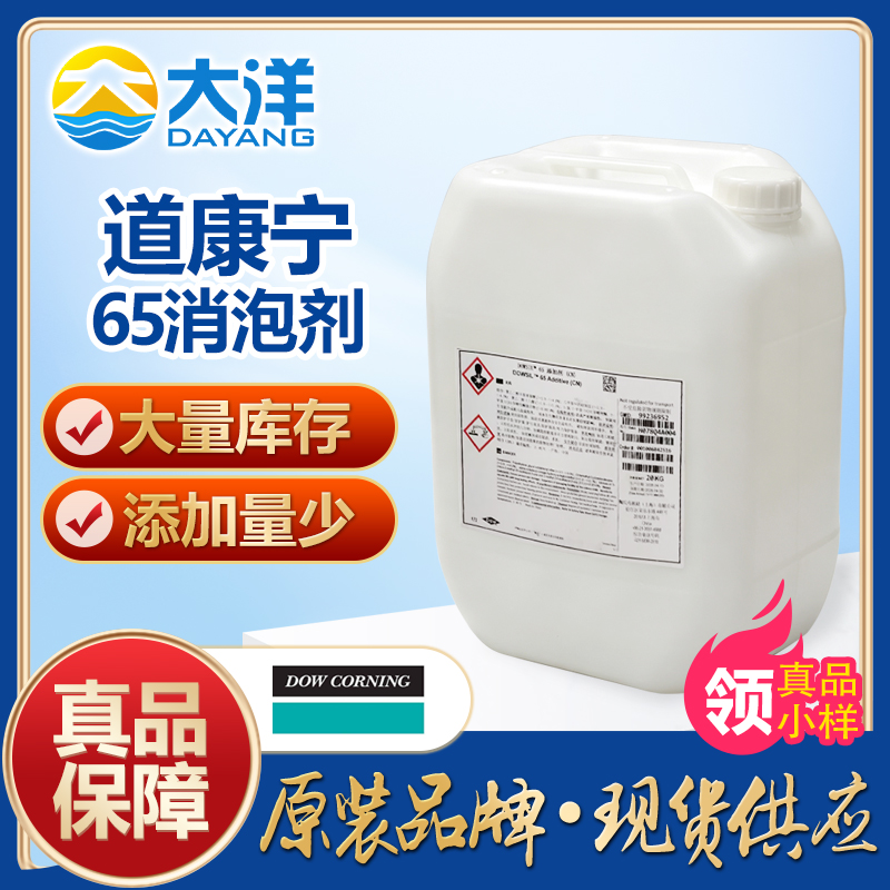 道康宁DC-65消泡剂